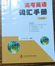 2025版上海高考英語(yǔ)詞匯手冊(cè)上海卷新修訂版普通高等學(xué)校招生全國(guó)統(tǒng)一考試上海市高中英語(yǔ)高三英語(yǔ)詞匯手冊(cè)海社會(huì)科學(xué)院出版社 曬單實(shí)拍圖