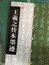 王羲之傳本墨跡/中國碑帖經(jīng)典 曬單實(shí)拍圖