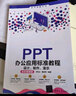 PPT辦公應用標準教程：設計、制作、演示（全彩微課版）/清華電腦學堂 曬單實拍圖