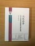 流派論爭 中國社會(huì )科學(xué)出版社 馮小祿,張歡 著(zhù) 著(zhù) 書(shū)籍 曬單實(shí)拍圖