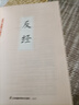 【新品沖量】反經(jīng)正版全書(shū)無(wú)刪減完整版又名長(cháng)短經(jīng)正版文白對照精裝典藏本全注全譯白話(huà)文反經(jīng)的智慧謀略書(shū)籍大全集 反經(jīng)無(wú)刪減版 曬單實(shí)拍圖