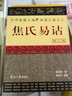 正版 焦氏易詁 焦延壽/尚秉和 著(zhù) 光明日報出版社  庫存書(shū) 曬單實(shí)拍圖