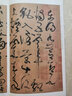 高校書法專業(yè)碑帖精選系列：張旭古詩四帖 曬單實拍圖