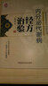 內分泌代謝病經(jīng)方治驗/中醫名家經(jīng)方治驗叢書(shū) 曬單實(shí)拍圖