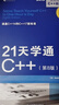 21天學(xué)通C++ 第8版 C++從入門(mén)到實(shí)踐 C++入門(mén)教程書(shū) C++編程書(shū) C++自學(xué)教程 曬單實(shí)拍圖