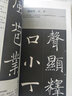 褚遂良楷書(shū)入門(mén)基礎教程:雁塔圣教序 田英章,張勉之 曬單實(shí)拍圖