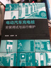 電動(dòng)汽車充電樁安裝調(diào)試與運(yùn)行維護(hù) 化學(xué)工業(yè)出版社 周志敏,紀(jì)愛華 編 書籍 曬單實(shí)拍圖
