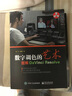 數(shù)字調(diào)色的藝術(shù)：圖解DaVinci Resolve（全彩） 曬單實(shí)拍圖