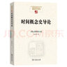 時間概念史導(dǎo)論 曬單實拍圖