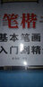 司馬彥字帖鋼筆仿宋體入門(mén)教程規范書(shū)寫(xiě)練習 常用漢字硬筆仿宋描摹臨摹專(zhuān)項訓練 小學(xué)宋體入門(mén) 曬單實(shí)拍圖