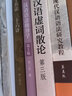 漢語語法修辭學(xué)（第2版）/新世紀(jì)高等學(xué)校教材 中國語言文學(xué)系列教材·語言文字學(xué) 曬單實(shí)拍圖