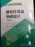 “十三五”普通高等教育規劃教材  輸電桿塔及基礎設計（第三版） 曬單實(shí)拍圖