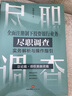 正版 2本套 全面注冊(cè)制下投資銀行業(yè)務(wù)盡職調(diào)查實(shí)務(wù)解析與操作指引 總論篇 債權(quán)類(lèi)融資篇+股權(quán)類(lèi)融資篇 合規(guī)小兵 法律出版社 公司債券 IPO ABS 再融資 并購(gòu)重組 曬單實(shí)拍圖