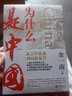 【正版】金一南的書 全套 為什么是中國 苦難輝煌 全新修訂增補版全集 全套2冊為什么是中國 苦難輝煌 曬單實拍圖