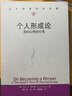 個(gè)人形成論(我的心理治療觀(guān))/當代世界學(xué)術(shù)名著(zhù) 曬單實(shí)拍圖