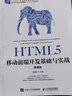 HTML5移動(dòng)前端開(kāi)發(fā)基礎與實(shí)戰（微課版） 曬單實(shí)拍圖
