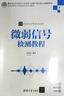 微弱信號檢測教程（高等學(xué)校電子信息類(lèi)專(zhuān)業(yè)系列教材） 曬單實(shí)拍圖