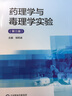 藥理學(xué)與毒理學(xué)實(shí)驗(yàn)/全國高等醫(yī)藥院校藥學(xué)類實(shí)驗(yàn)教材 曬單實(shí)拍圖