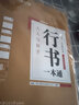 華夏萬卷田英章行書正楷一本通盧中南楷書入門行書速成技法常用7000字吳玉生行楷衡水體中小學(xué)硬筆書法鋼筆字帖課本 田英章行書一本通 曬單實(shí)拍圖