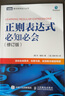 正則表達式必知必會(huì ) 修訂版 曬單實(shí)拍圖