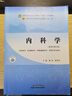 內(nèi)科學(xué) 潘濤 戴愛國(guó) 新世紀(jì)第五5版 全國(guó)中醫(yī)藥行業(yè)高等教育十四五規(guī)劃教材第十一版 書籍 中國(guó)中醫(yī)藥出版社 曬單實(shí)拍圖