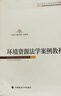 環(huán)境資源法學(xué)案例教程 曬單實(shí)拍圖