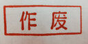 祺星 原子印章現金收訖付訖 銀行轉收訖付訖章財務(wù)會(huì )計通用科目章紅色萬(wàn)次章作廢附件 復印無(wú)效與原件相符 作廢 1枚裝(3枚送印油） 曬單實(shí)拍圖
