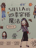 STELLA的四季穿搭魔法 女士服裝搭配全書(shū) 時(shí)尚穿搭寶典 曬單實(shí)拍圖