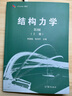 【官方正版】同濟大學(xué) 結構力學(xué) 朱慈勉 第3版 上冊+下冊 高等教育出版社 朱慈勉結構力學(xué)第三版教材考研用書(shū) 結構力學(xué)上下冊 曬單實(shí)拍圖