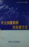 海量射電天文觀測數(shù)據(jù)的存儲與處理研究 曬單實拍圖