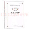 【正版包郵】?jì)蓮椧恍蔷?中國共產(chǎn)黨革命精神系列讀本 中共黨史出版社 新華書(shū)店旗艦店黨政讀物書(shū)籍 曬單實(shí)拍圖