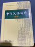 包郵 古代漢語(yǔ)詞典 縮印版 第2版 商務(wù)印書(shū)館出版社  古漢語(yǔ)常用字文言文字典詞典工具書(shū) 曬單實(shí)拍圖