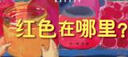 中國原創(chuàng)圖畫書：紅色在哪里 曬單實拍圖