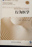 行為醫(yī)學(xué)（第3版/本科心理/配增值） 曬單實(shí)拍圖