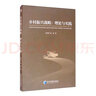 鄉(xiāng)村振興戰(zhàn)略：理論與實踐 曬單實拍圖