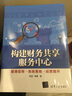 構建財務(wù)共享服務(wù)中心 管理咨詢(xún)→系統落地→運營(yíng)提升 曬單實(shí)拍圖