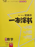 【新教材版】2022版一本涂書(shū)高中數學(xué) 高一高二高三通用高考復習必刷題學(xué)霸筆記(贈筆記本)共2本 曬單實(shí)拍圖