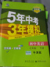 曲一线 初中英语 八年级下册 牛津版 2022版初中同步5年中考3年模拟五三 实拍图