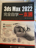 3dsMax2022中文版完全自學(xué)一本通3dmax書籍從入門到精通教程書室內(nèi)設(shè)計(jì)vray渲染3d建模三維動(dòng)畫制作效果圖零基礎(chǔ)完全自學(xué)軟件教材 曬單實(shí)拍圖