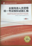 全國導(dǎo)游人員資格統(tǒng)一考試模擬試題匯編（第3版） 曬單實拍圖