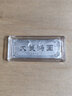 永華禧寶 投資銀條 足銀999白銀銀磚  浮雕銀板公司定制送長輩收藏送禮 鵬程萬里  10克 曬單實(shí)拍圖