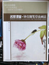 名家課堂·鐘真細(xì)筆草蟲畫法 當(dāng)代名家國(guó)畫技法教程 初學(xué)者適用 曬單實(shí)拍圖
