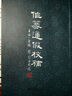作篆通假校補(bǔ) 曬單實(shí)拍圖