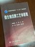微生物發(fā)酵工藝學(xué)原理 曬單實(shí)拍圖