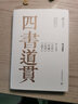 四書道貫：陳立夫解讀 大學(xué) 中庸 論語(yǔ) 孟子（精裝典藏版） 曬單實(shí)拍圖