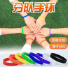 分隊硅膠手環(huán)團建游戲道具拓展組隊分組對抗成人兒童趣味運動(dòng)會(huì ) 分隊手環(huán)80個(gè)（每個(gè)顏色10個(gè)） 曬單實(shí)拍圖