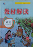 2025秋新版 教材解讀一二三四五六年級(jí)上冊(cè)語(yǔ)文數(shù)學(xué)英語(yǔ)人教版北師蘇教版小學(xué)1-6年級(jí)下冊(cè)上冊(cè)課本同步教材全解輔導(dǎo)書(shū) 語(yǔ)文（人教版） 六年級(jí)上冊(cè) 曬單實(shí)拍圖