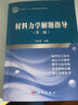 材料力學(xué)解題指導(dǎo)(第二版) 曬單實拍圖