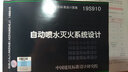 2019年新圖集 19S910自動(dòng)噴水滅火系統設計 代替04S206自動(dòng)噴水與水噴霧滅火設施安裝 曬單實(shí)拍圖