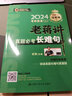考研英語(yǔ)(二)老蔣講真題必考長(cháng)難句 2024 中國人民大學(xué)出版社 老蔣 編 新華正版書(shū)籍包郵 曬單實(shí)拍圖